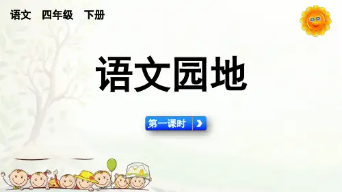 人教版部编版统编版四年级下册语文第七单元《语文园地》PPT课件