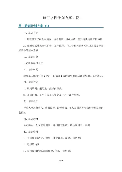员工培训计划方案7篇