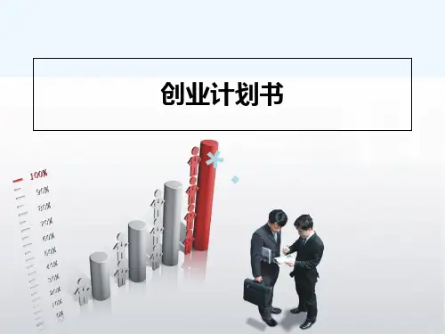 创业计划书(心理工作室)PPT课件