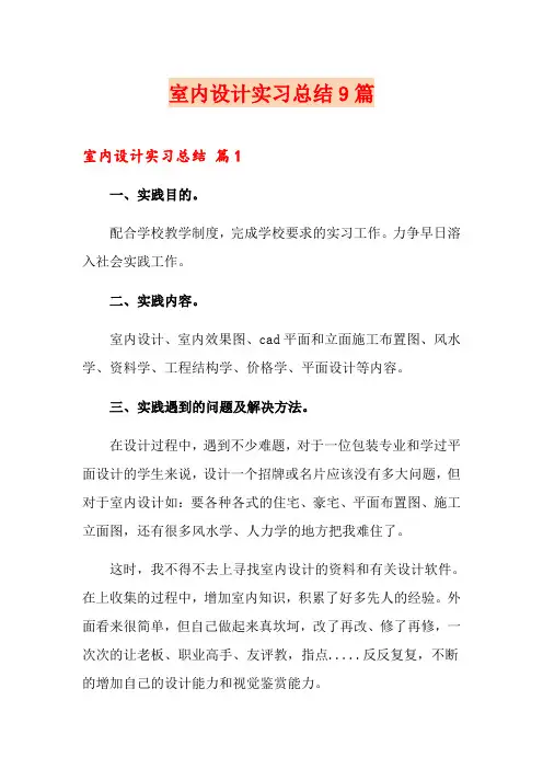 室内设计实习总结9篇