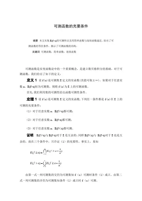 可测函数的充要条件