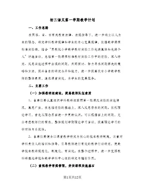 初三语文第一学期教学计划(三篇)