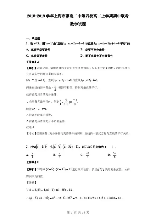 2018-2019学年上海市嘉定二中等四校高二上学期期中联考数学试题(解析版)
