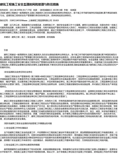 建筑工程施工安全监理的风险管理与防范措施_7