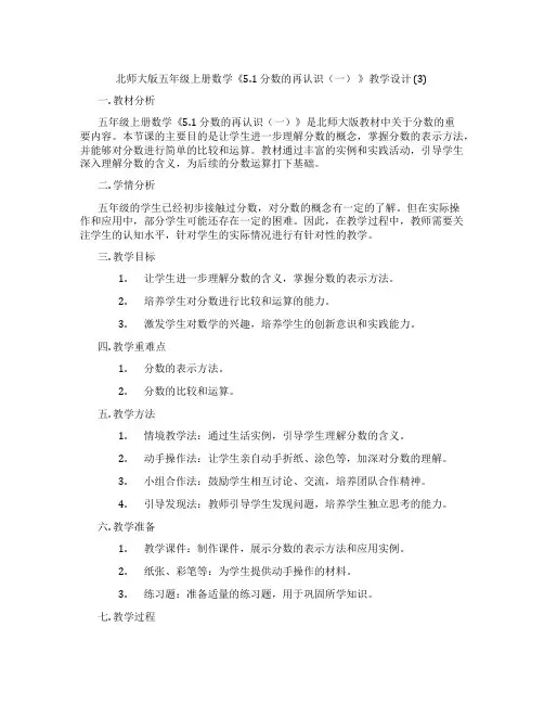 北师大版五年级上册数学《5.1 分数的再认识(一) 》教学设计 (3)