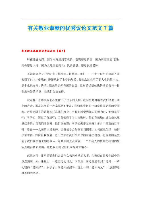 有关敬业奉献的优秀议论文范文7篇