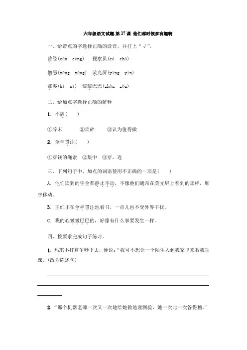 六年级下语文试卷他们那时候多有趣啊(含答案)统编版
