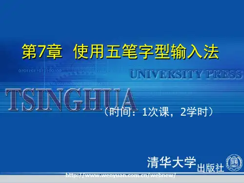 《最新五笔字型速成培训教程》第7章：使用五笔字型输入法