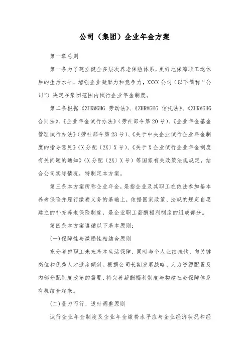公司(集团)企业年金方案