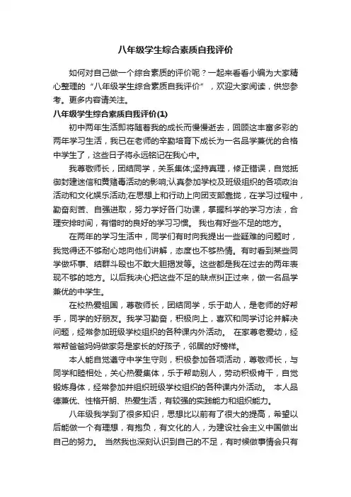 八年级学生综合素质自我评价 3