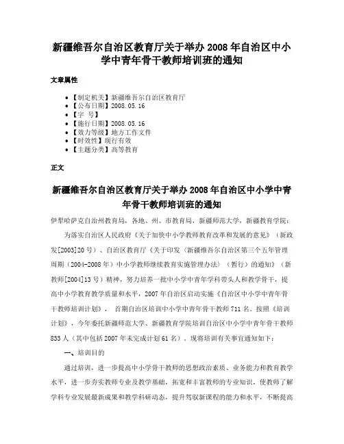 新疆维吾尔自治区教育厅关于举办2008年自治区中小学中青年骨干教师培训班的通知