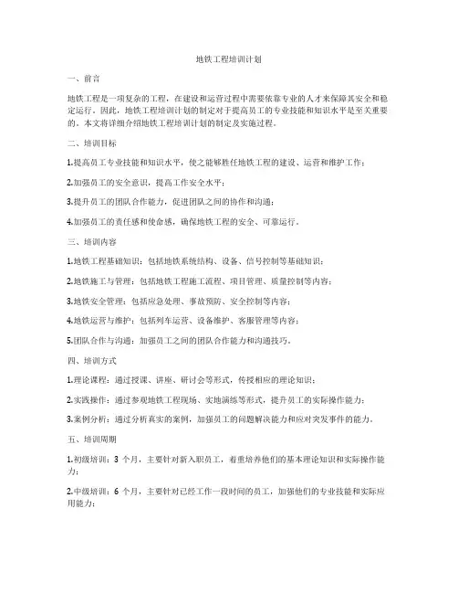 地铁工程培训计划