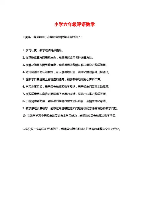 小学六年级评语数学