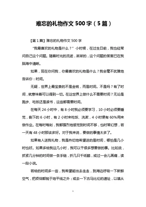 难忘的礼物作文500字(5篇)