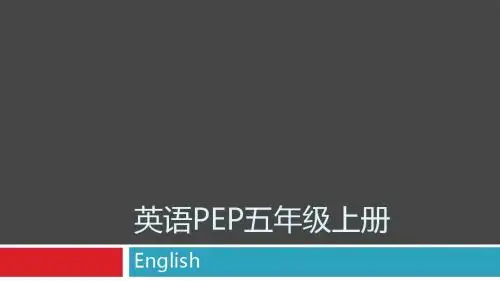 小学英语PEP 五年级上册 Unit1 课件