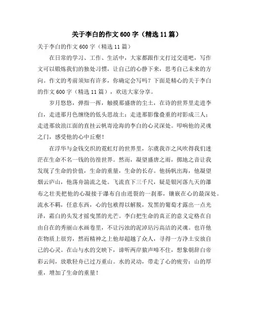 关于李白的作文600字(精选11篇)