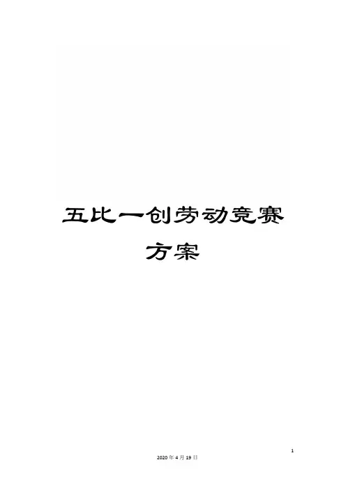 五比一创劳动竞赛方案