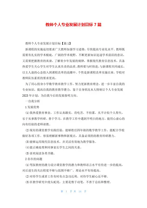 教师个人专业发展计划目标7篇