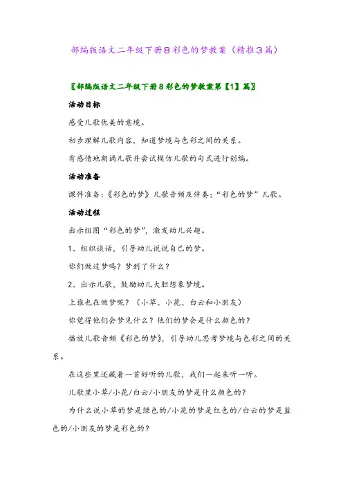 2024年部编版语文二年级下册8彩色的梦教案(精推3篇)