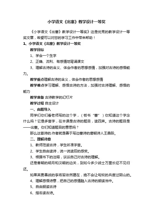 小学语文《出塞》教学设计一等奖