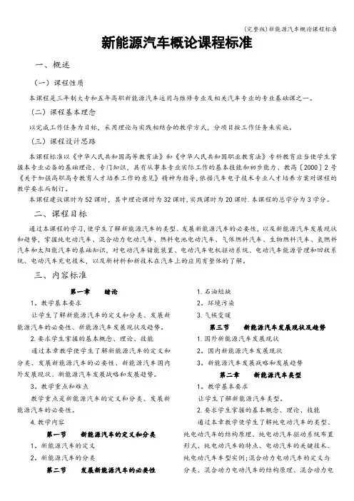 (完整版)新能源汽车概论课程标准