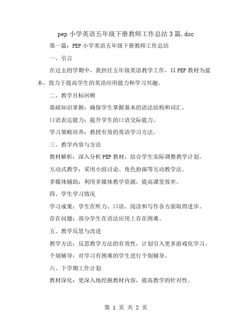 pep小学英语五年级下册教师工作总结3篇