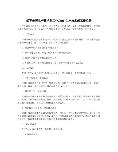 烟草公司生产技术科工作总结_生产技术部工作总结