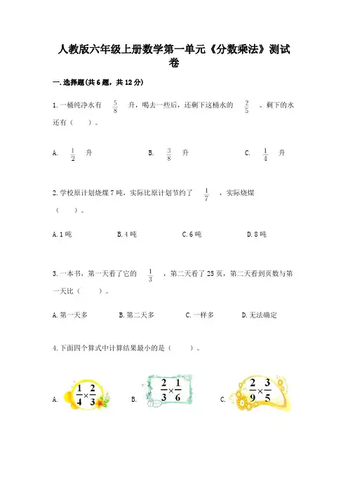 人教版六年级上册数学第一单元《分数乘法》测试卷含解析答案