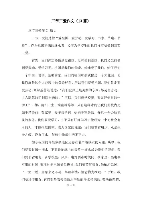 三节三爱作文(13篇)