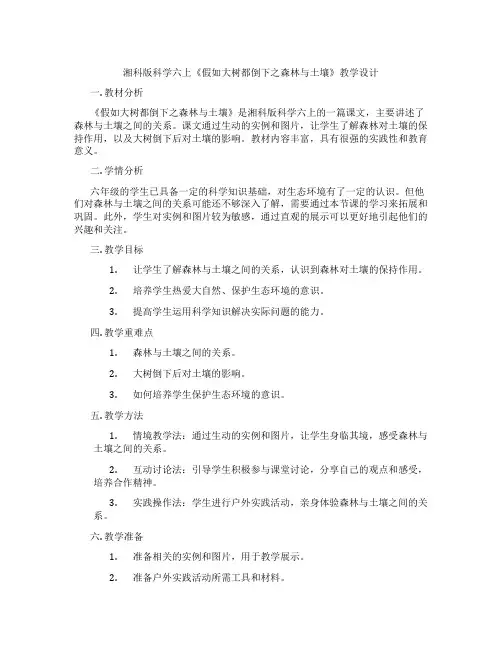 湘科版科学六上《假如大树都倒下之森林与土壤》教学设计