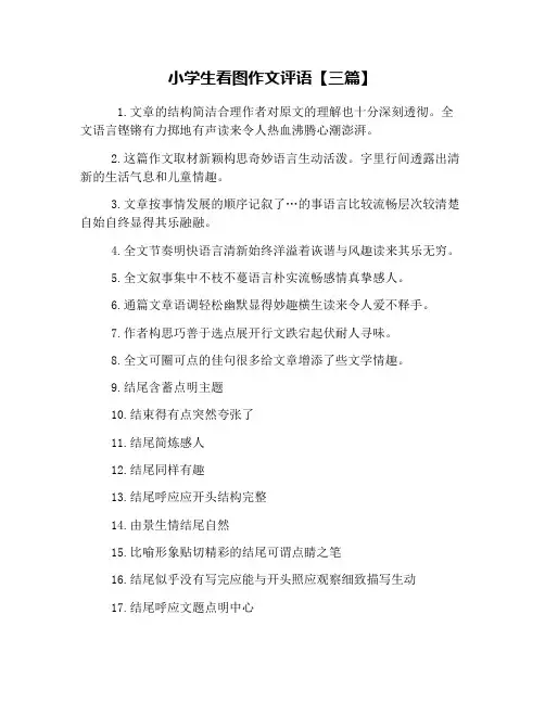 小学生看图作文评语【三篇】