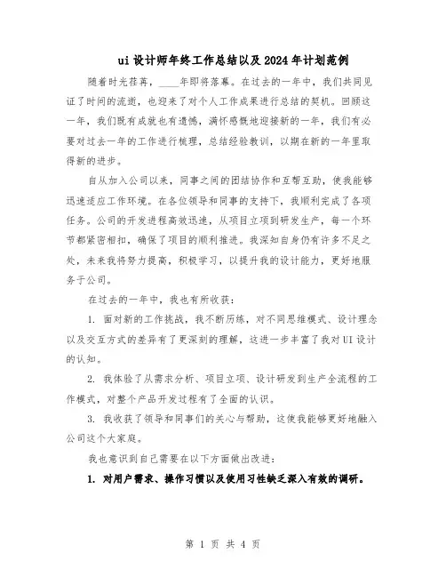 ui设计师年终工作总结以及2024年计划范例(二篇)