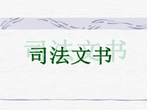 应用文写作第六讲司法文书 2