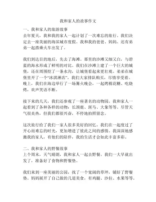 我和家人的故事作文