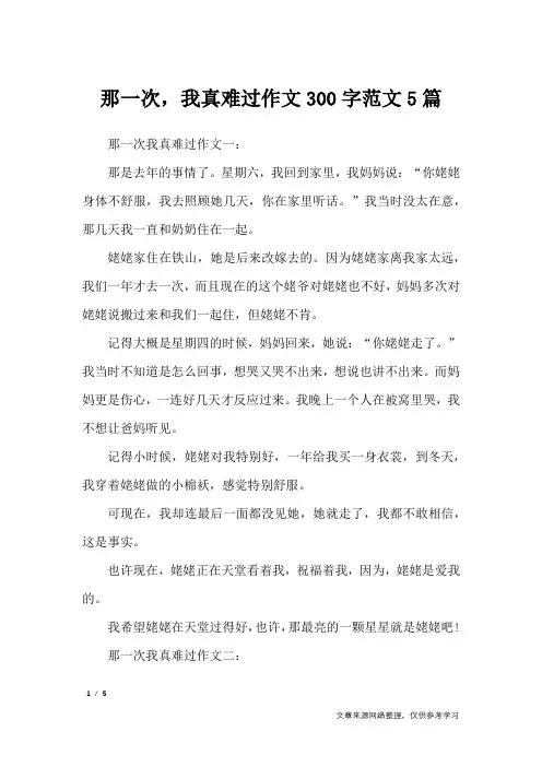 那一次,我真难过作文300字范文5篇_小学作文