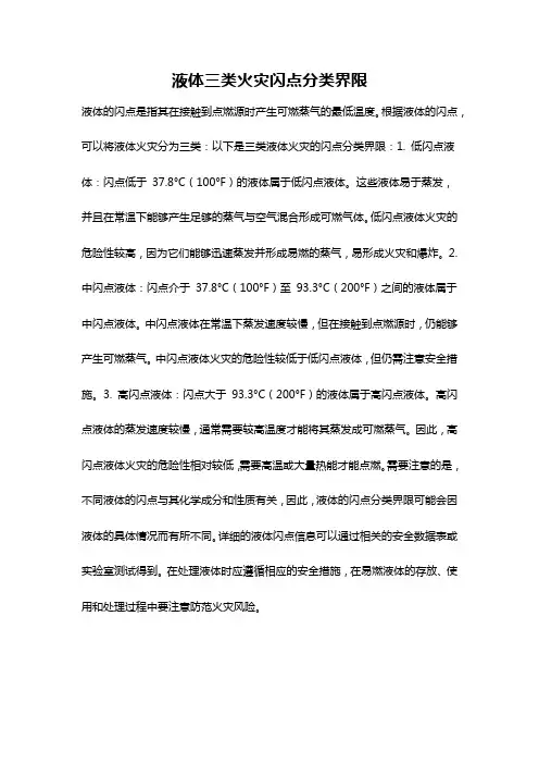 液体三类火灾闪点分类界限