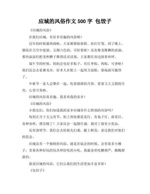 应城的风俗作文500字 包饺子