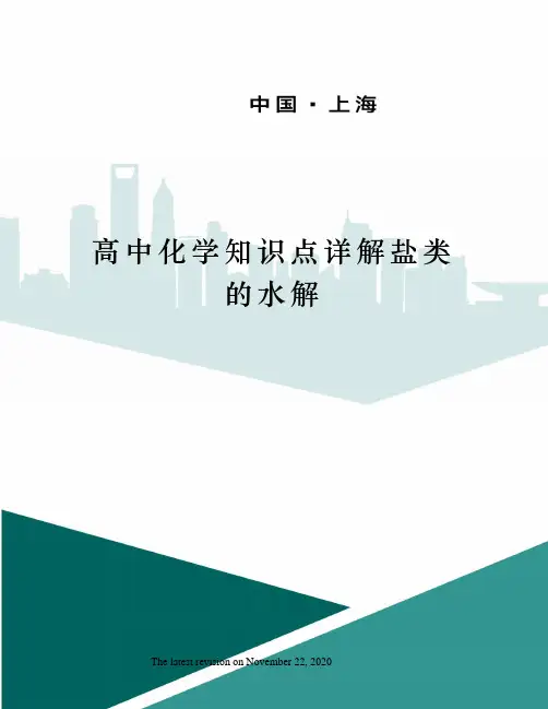高中化学知识点详解盐类的水解