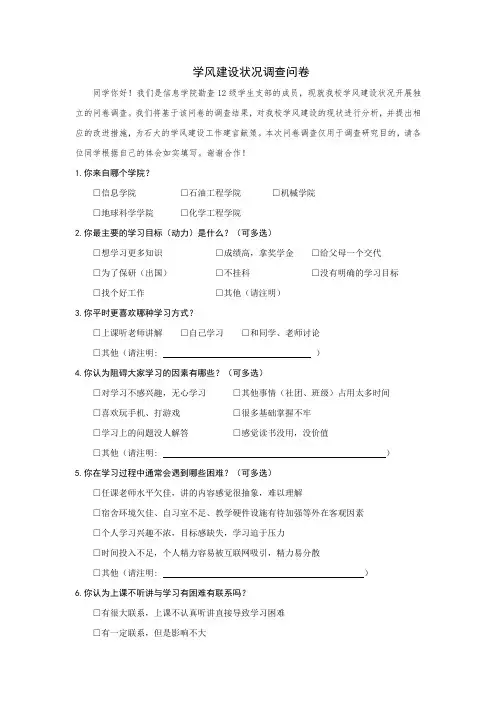学风建设状况调查问卷
