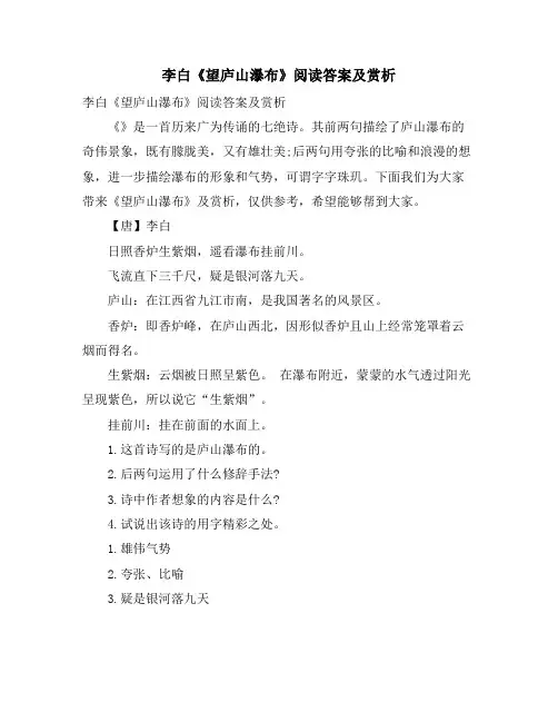 李白《望庐山瀑布》阅读答案及赏析