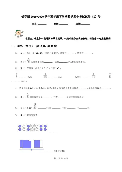 长春版2019-2020学年五年级下学期数学期中考试试卷(I)卷