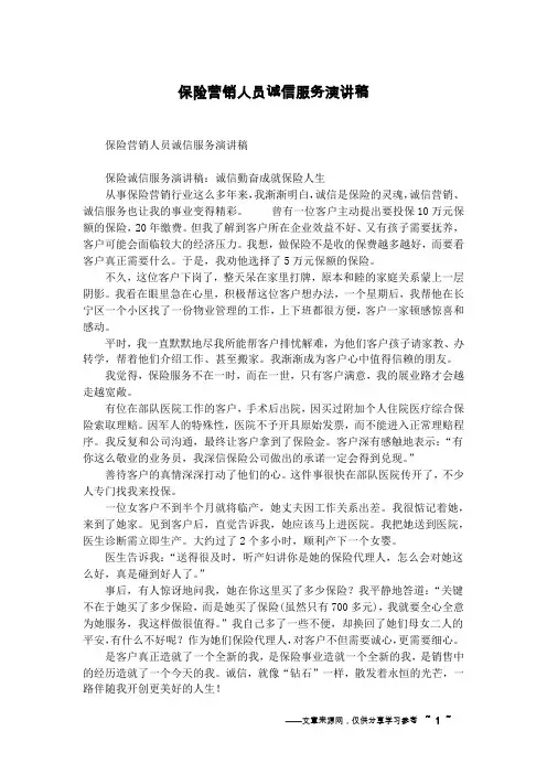 保险营销人员诚信服务演讲稿