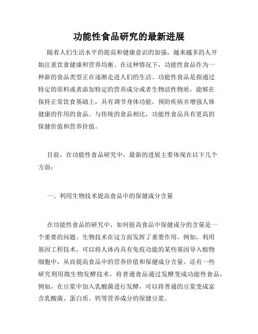 功能性食品研究的最新进展