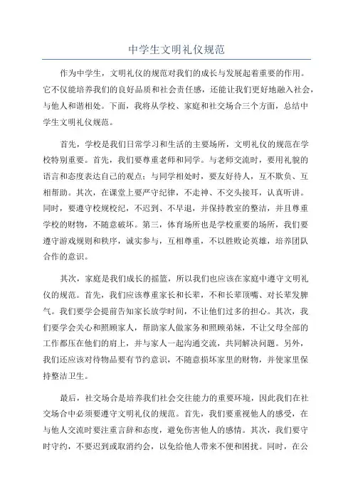 中学生文明礼仪规范