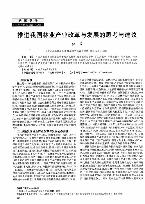 推进我国林业产业改革与发展的思考与建议
