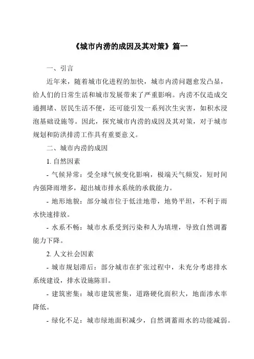 《2024年城市内涝的成因及其对策》范文