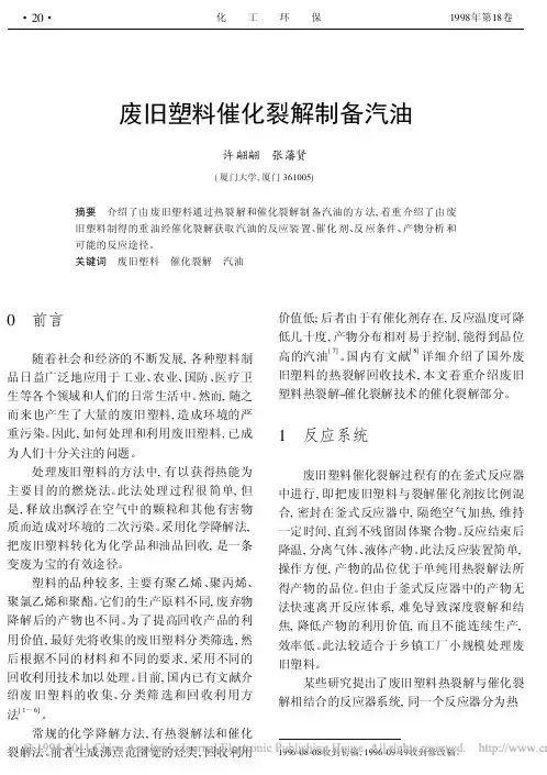 废旧塑料催化裂解制备汽油