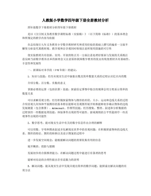 人教版小学数学四年级下册全册教材分析