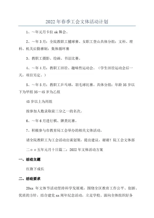 2022年春季工会文体活动计划