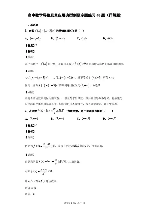 高中数学导数及其应用典型例题专题练习40题(详解版)
